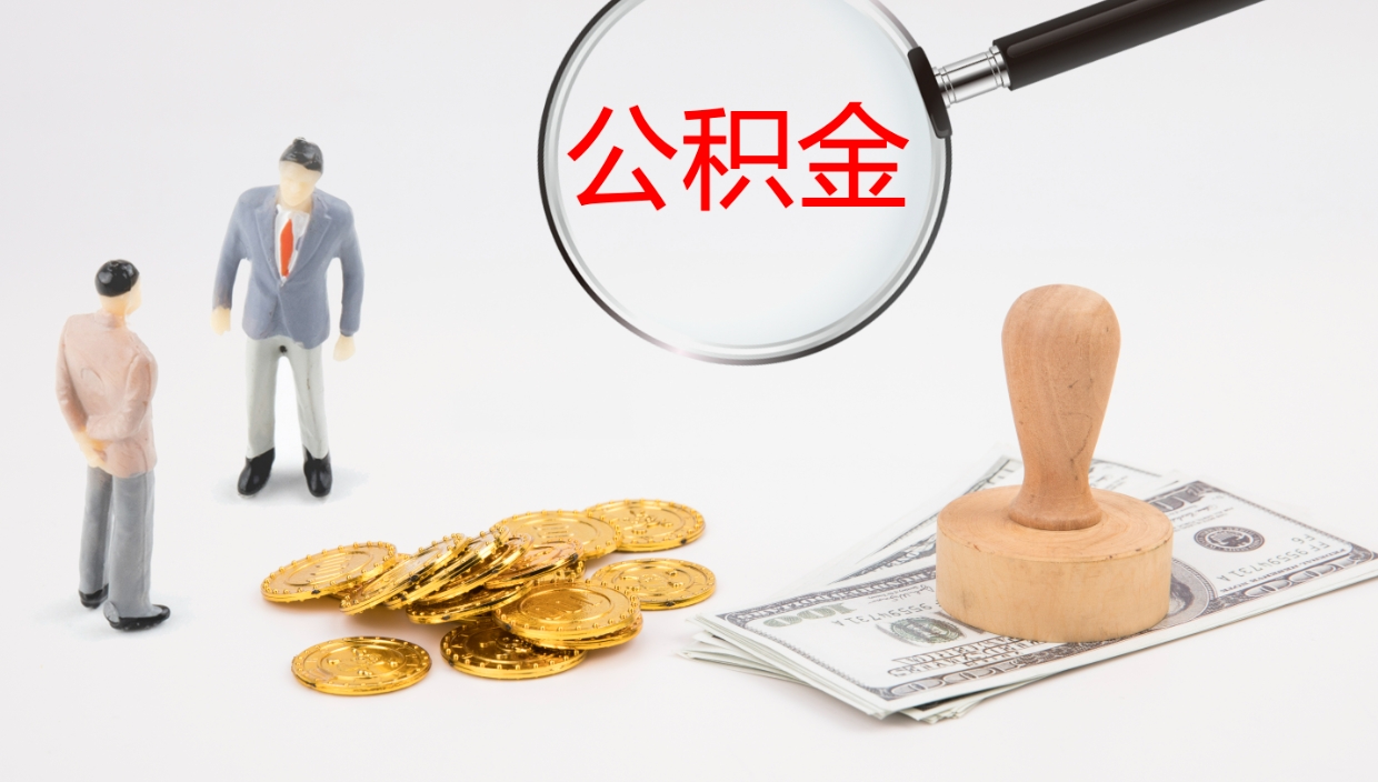 固始离职后单位交的公积金怎么取（离职之后的公积金怎么取）