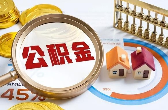 固始离职能取住房公积金吗（离职了能取走公积金吗）